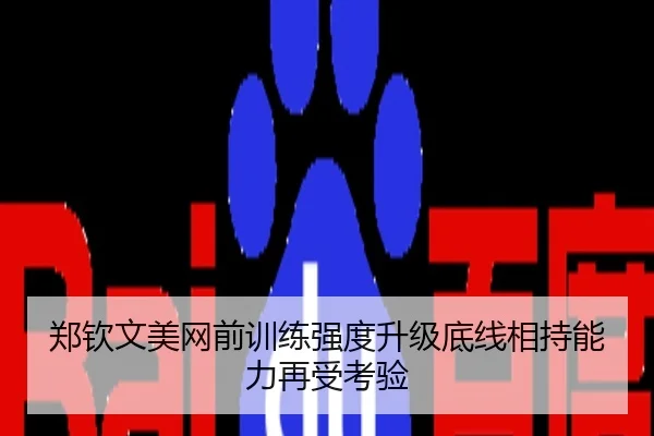 郑钦文美网前训练强度升级底线相持能力再受考验