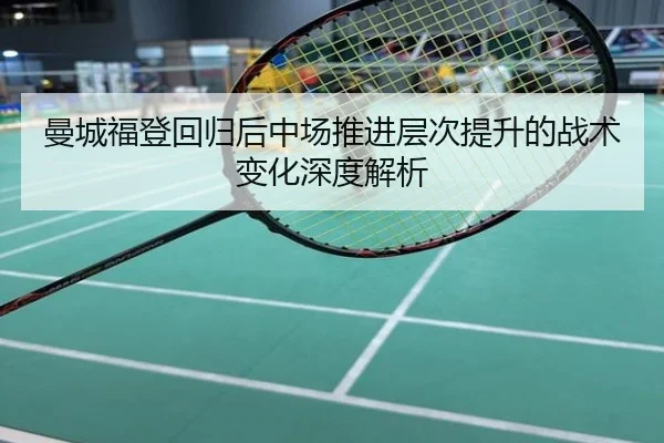 曼城福登回归后中场推进层次提升的战术变化深度解析